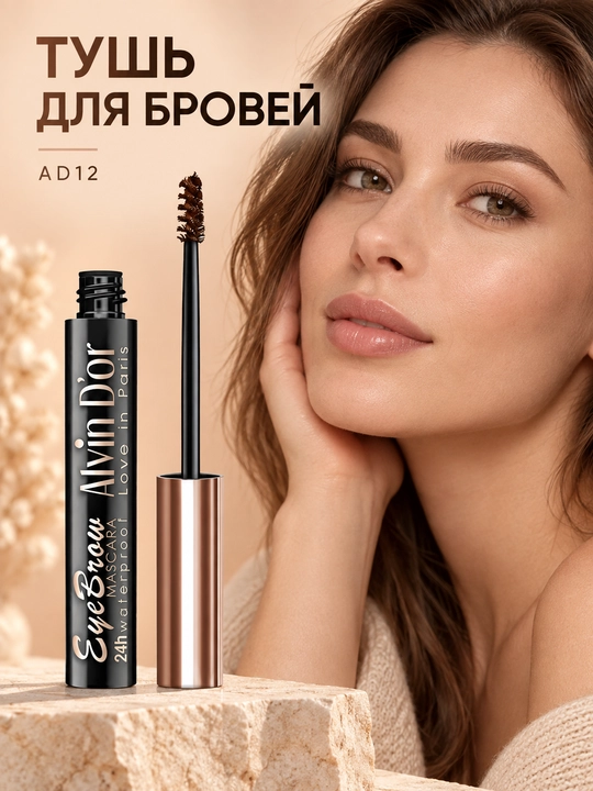 Тушь для бровей Alvin D’or AD-12 EyeBrow Mascara, водостойкая - 
