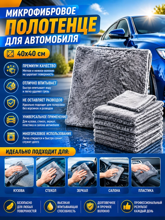 Микрофибровое полотенце для автомобиля 40х40 см - 