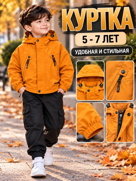 Детская куртка для мальчика жёлтая осень весна ветровка 5-7 лет водоотталкивающая - 