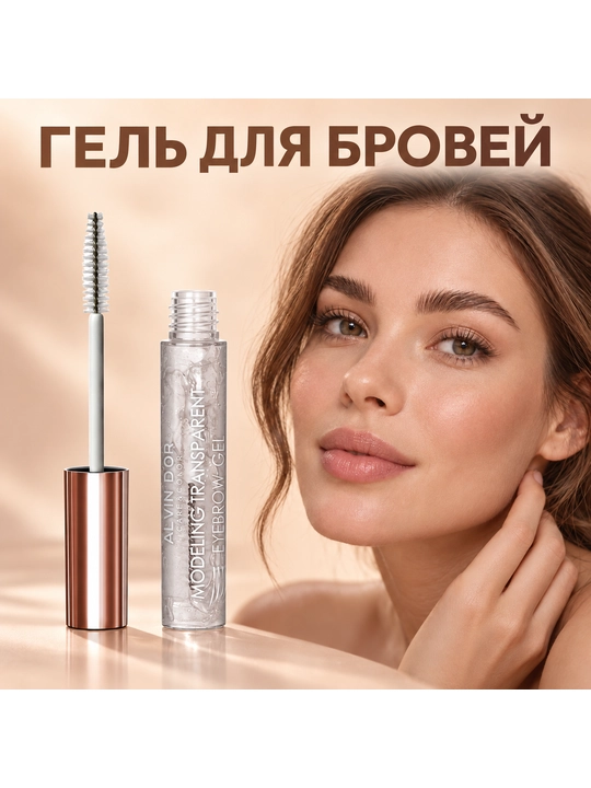 Гель для бровей Alvin D’or EG-03 Modeling & Care, моделирующий, 8 мл - 