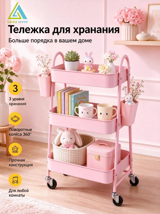 Этажерка-тележка, Miss Lucky Seven, на колёсах для кухни, гостиной и ванной - 