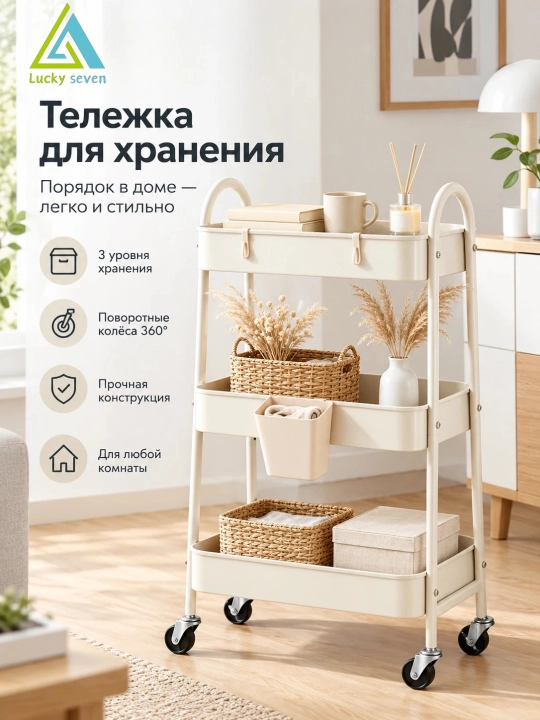 Этажерка-тележка, Miss Lucky Seven, на колёсах для кухни, гостиной и ванной - 