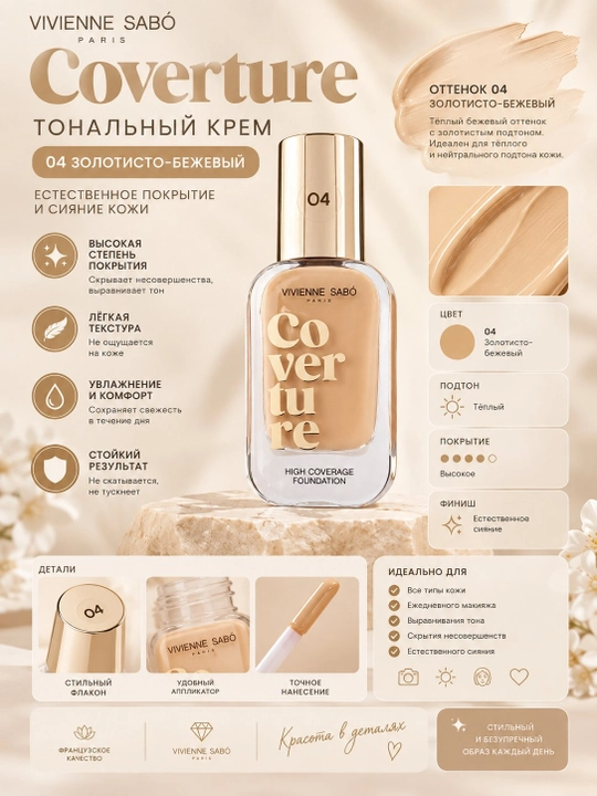 Тональный крем Vivienne Sabó Coverture с высоким покрытием и эффектом сияния - 