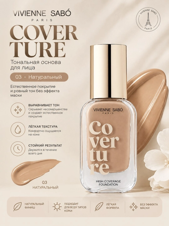 Тональный крем Vivienne Sabó Coverture с высоким покрытием и эффектом сияния - 