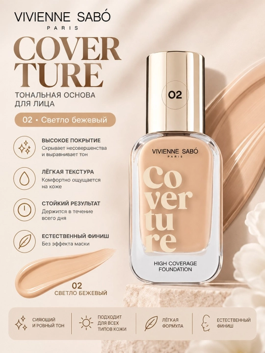 Тональный крем Vivienne Sabó Coverture с высоким покрытием и эффектом сияния - 