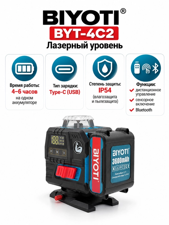 4D лазерный уровень BIYOTI BYT-4C2 (без штатива)