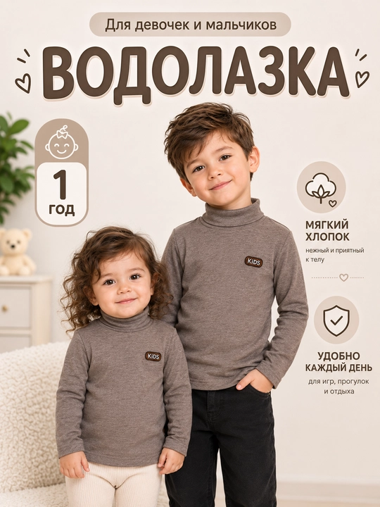 Детская водолазка 1-6 лет для мальчика и девочки, кофта с высоким воротником - 