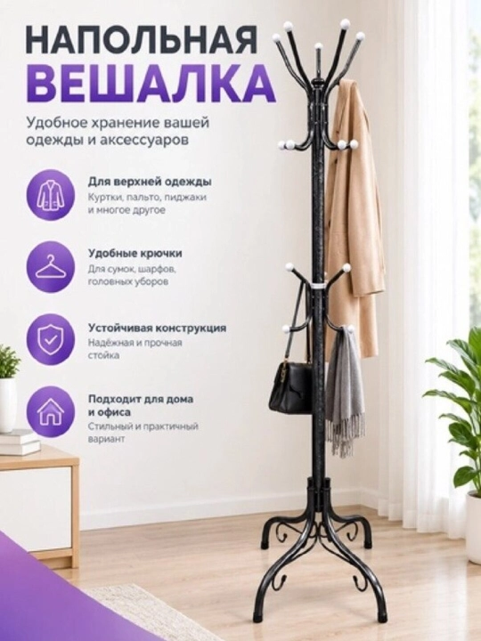 Металлическая напольная вешалка для одежды и головных уборов - 