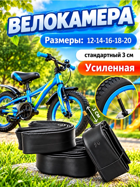 Камера для детского велосипеда, 12-14-16-18-20 размерам, ширина от 1,75 до 2,00 - 