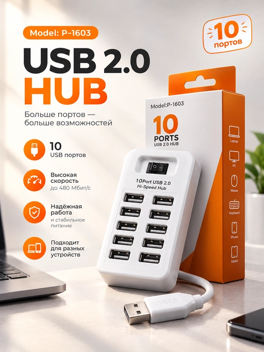 USB HUB P-1603 на 10 портов USB 2.0 — удобное подключение нескольких устройств