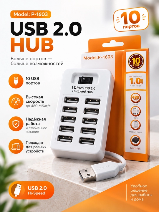 USB HUB P-1603 на 10 портов USB 2.0 — удобное подключение нескольких устройств - 