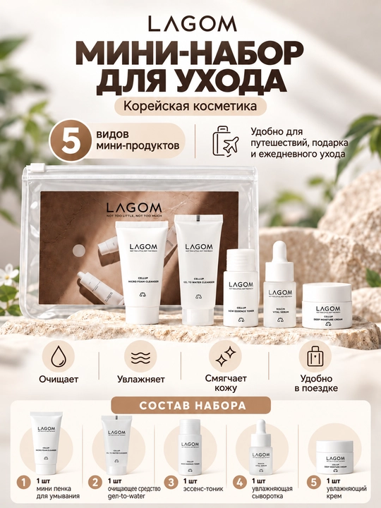 Набор мини-косметики LAGOM для ухода за лицом, очищение,тонер, сыворотка и крем, 5 средств