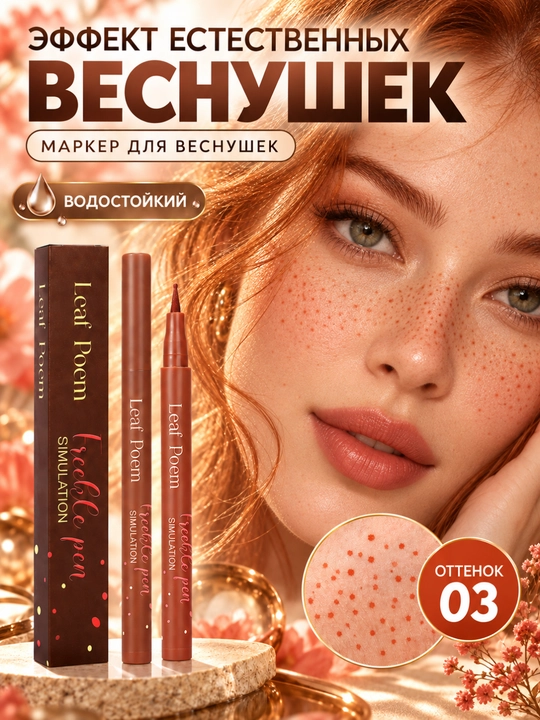 Маркер для веснушек Leaf Poem водостойкий для макияжа лица, 4 оттенка - 