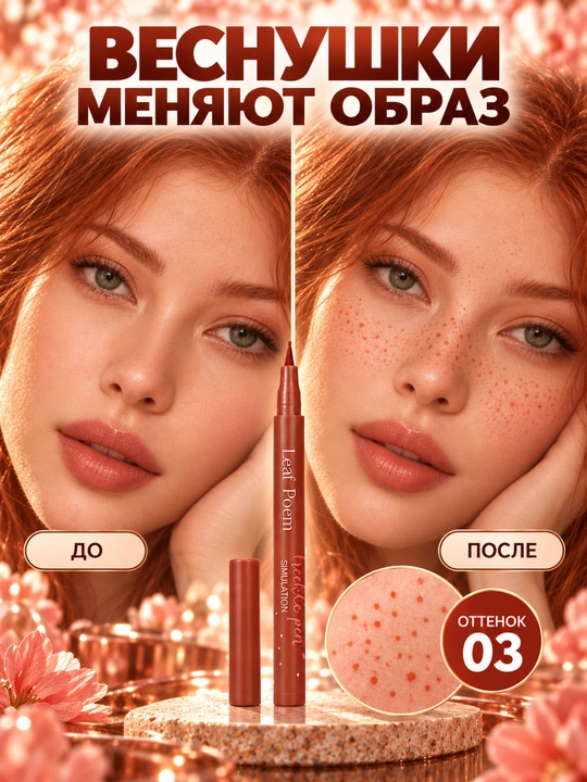 Маркер для веснушек Leaf Poem водостойкий для макияжа лица, 4 оттенка