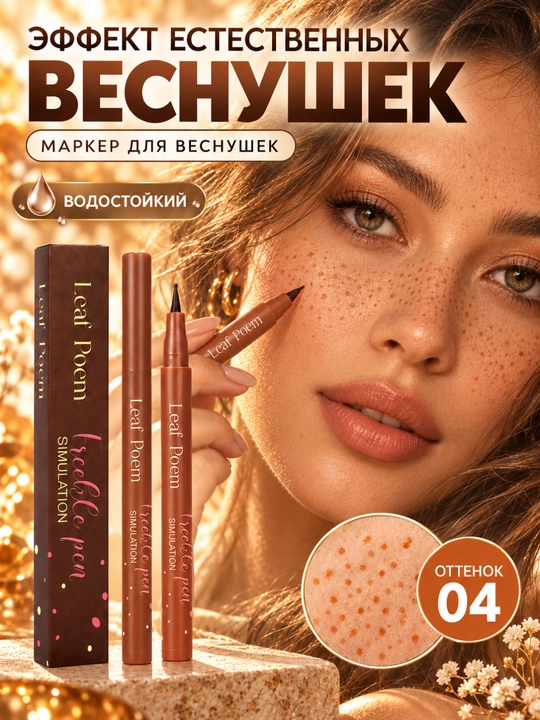 Маркер для веснушек Leaf Poem водостойкий для макияжа лица, 4 оттенка - 