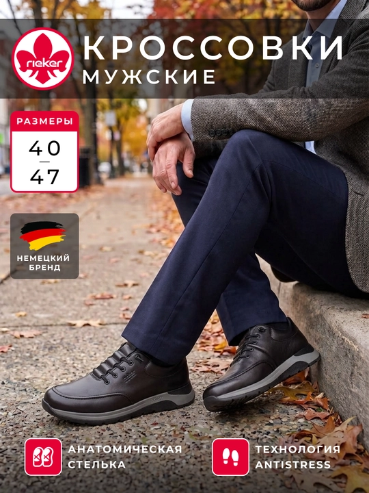 Мужские кроссовки Rieker: гладкий материал, шнуровка, анатомическая стелька, арт. 39658-00 - 