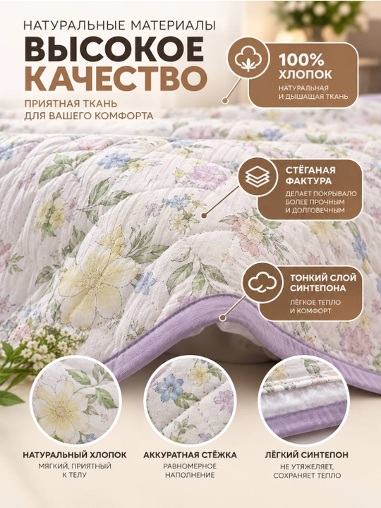 Стеганое покрывало, мягкое и теплое, 200х240, 100% хлопок, демисезонное (осень/весна)