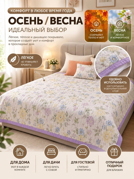 Стеганое покрывало, мягкое и теплое, 200х240, 100% хлопок, демисезонное (осень/весна)