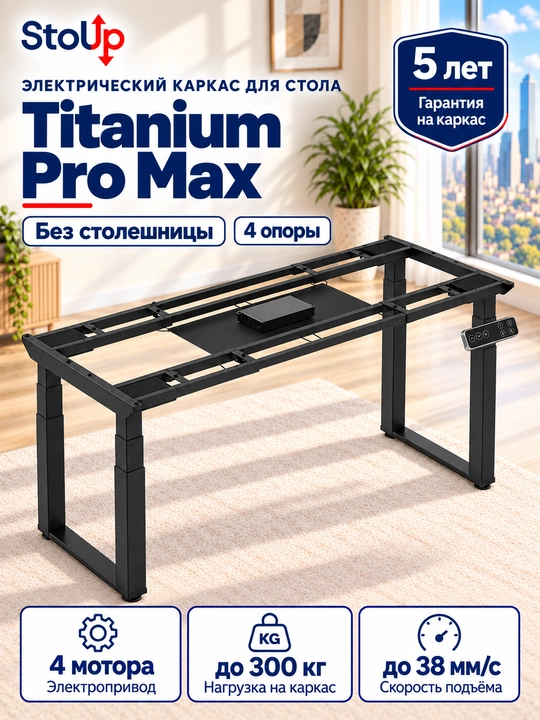 STOLUP Titanium PRO MAX Elektr stol karkasi, 4 motor