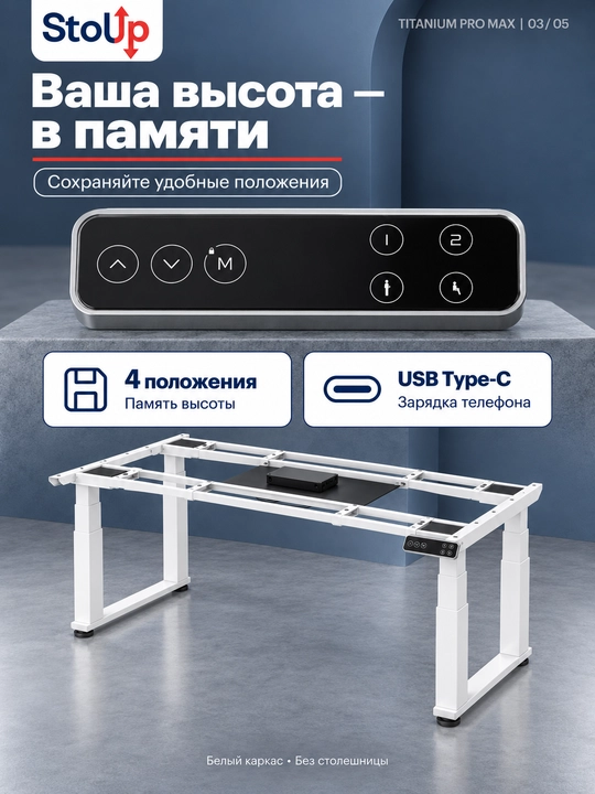 STOLUP Titanium PRO MAX  Электрокаркас стола, 4 мотора, Стол с регулировкой высоты