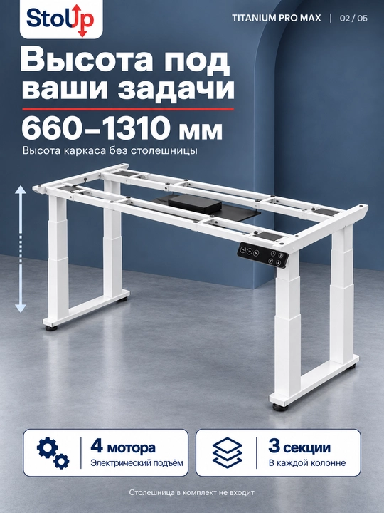 STOLUP Titanium PRO MAX  Электрокаркас стола, 4 мотора, Стол с регулировкой высоты