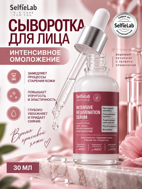Сыворотка для лица SelfieLab ANTI-AGE интенсивное омоложение, 30 мл - 
