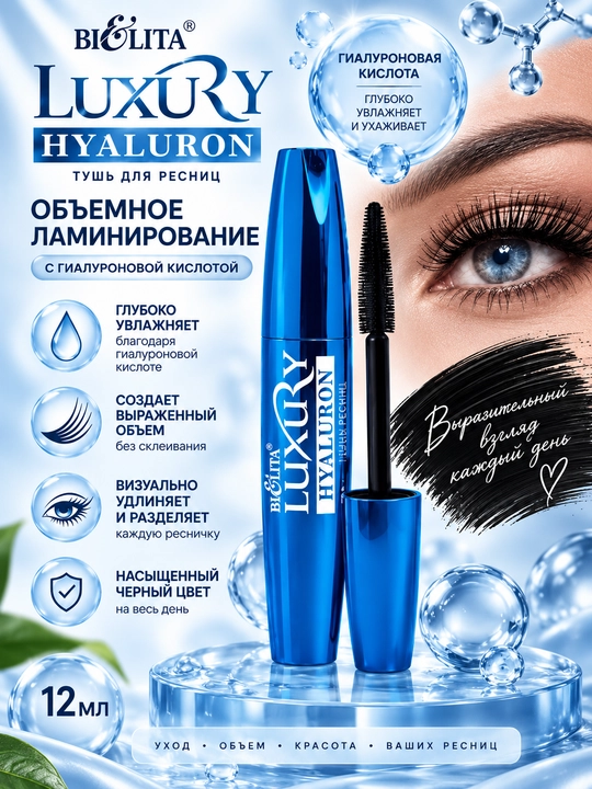 Тушь для ресниц LUXURY hyaluron, объемное ламинирование, черная, 12 мл, Белита - 