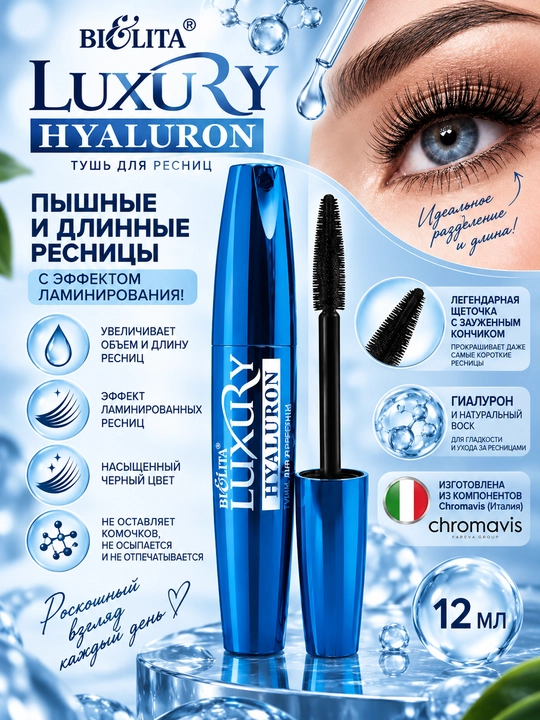 Тушь для ресниц LUXURY hyaluron, объемное ламинирование, черная, 12 мл, Белита