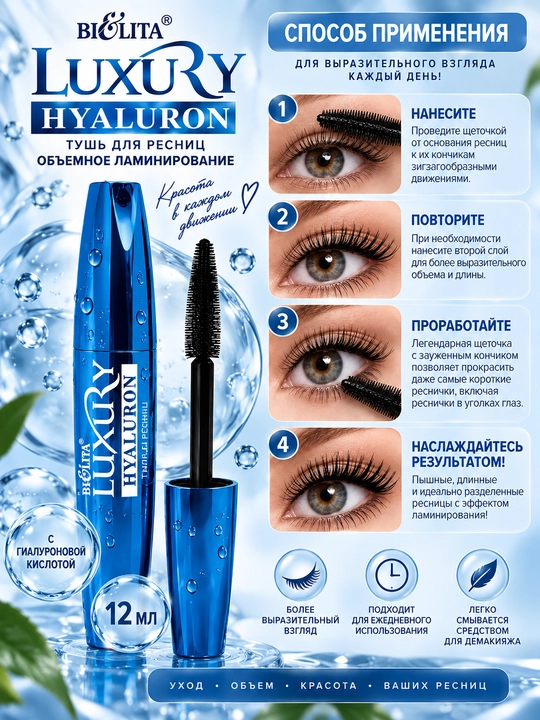 Тушь для ресниц LUXURY hyaluron, объемное ламинирование, черная, 12 мл, Белита