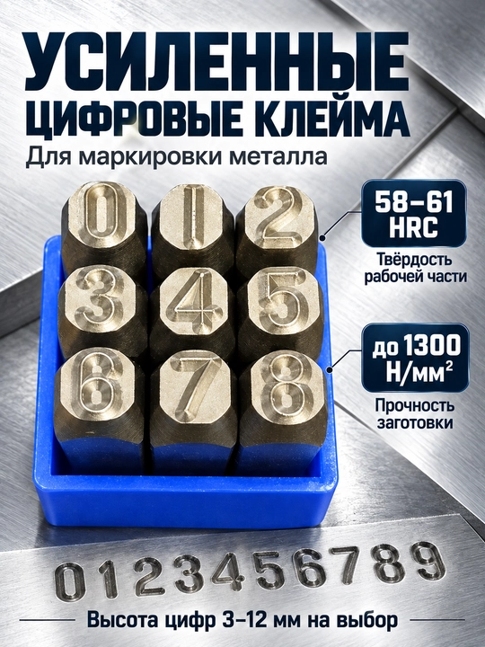 Набор усиленные ударные цифровые  клейма  по металлу, 9 шт., 3–12 мм