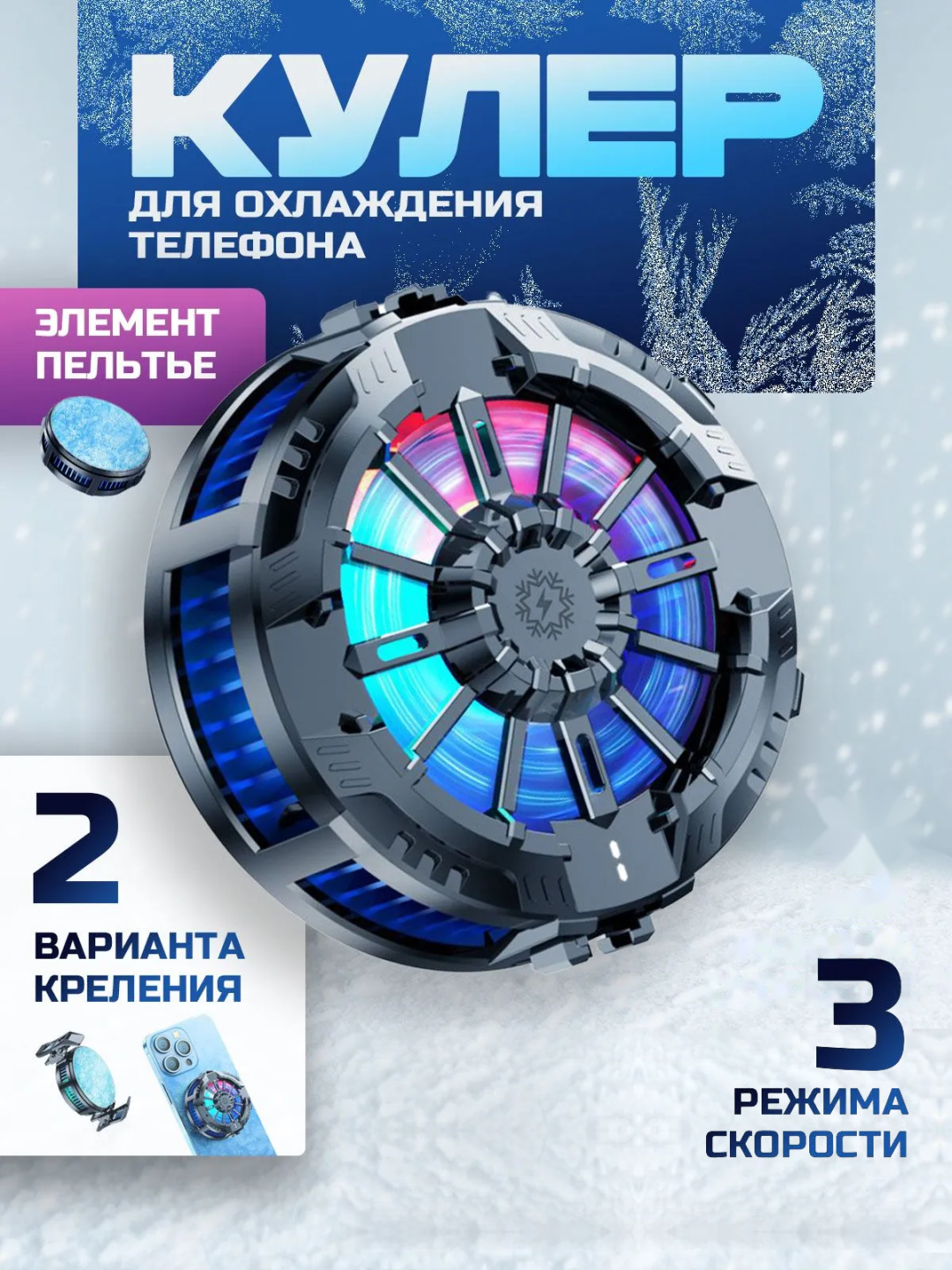 Кулер для телефонов и смартфонов.-01;-15 MEMO - 
