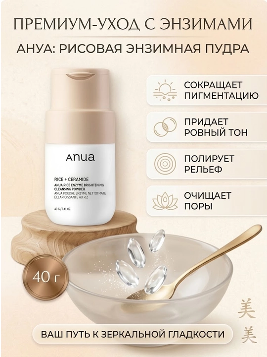 ANUA очищающая энзимная пудра для лица - 