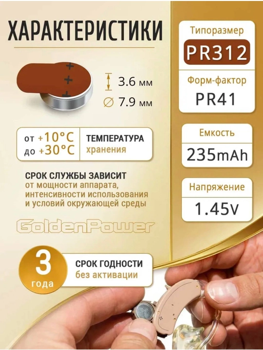 Батарейки для слуховых аппаратов Golden Power PR13 1,45V, 6 шт., 0% ртути