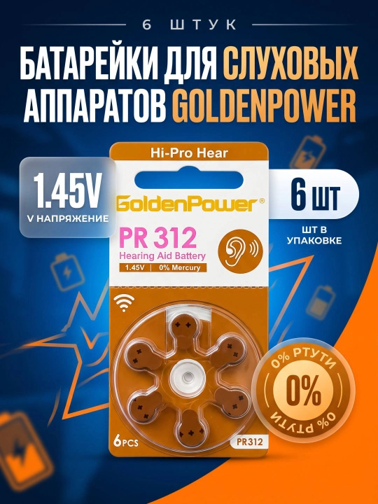 Батарейки для слуховых аппаратов Golden Power PR13 1,45V, 6 шт., 0% ртути - 