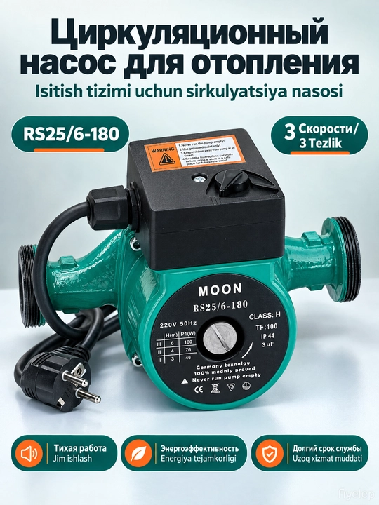 Циркуляционный насос MOON RS25-6-180 - 