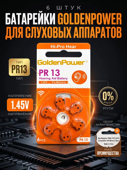 Батарейки для слуховых аппаратов Golden Power PR13 1,45V, 6 шт., 0% ртути - 