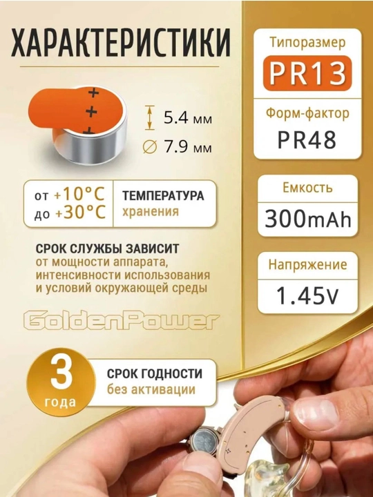 Батарейки для слуховых аппаратов Golden Power PR13 1,45V, 6 шт., 0% ртути