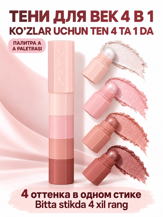 Ko‘zlar uchun ten 4 tasi 1 da, bitta stikda 4 xil rang - 