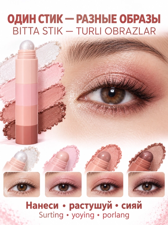 Ko‘zlar uchun ten 4 tasi 1 da, bitta stikda 4 xil rang