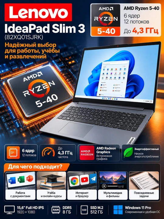 Lenovo IdeaPad Slim 3 — AMD Ryzen 5-40, 8 GB DDR5, 512 GB SSD, 15.6″ FHD IPS, Win 11 Pro - 