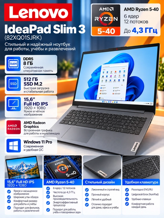 Lenovo IdeaPad Slim 3 — AMD Ryzen 5-40, 8 ГБ DDR5, SSD 512 ГБ, 15.6″ FHD IPS, Win 11 Pro
