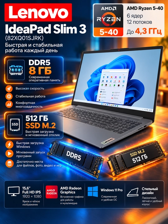 Lenovo IdeaPad Slim 3 — AMD Ryzen 5-40, 8 ГБ DDR5, SSD 512 ГБ, 15.6″ FHD IPS, Win 11 Pro