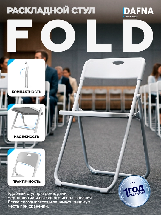 Стул FOLD, раскладной стул Dafna, компактный и легкий - 