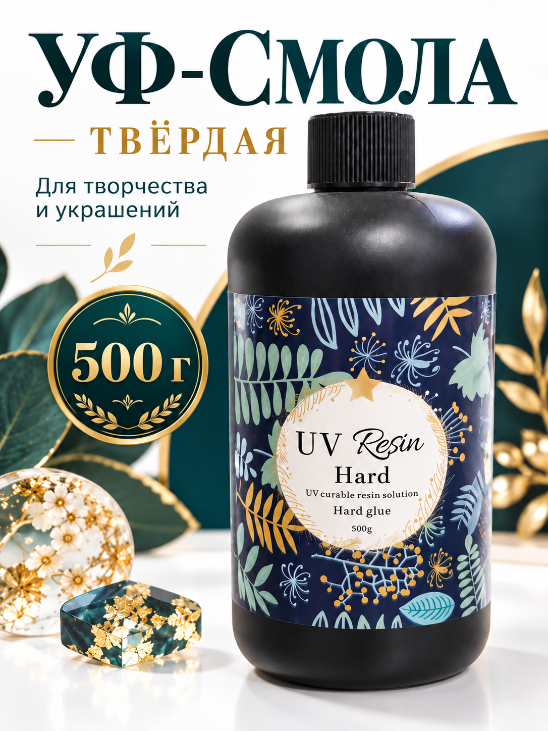 Ультрафиолетовая смола, 500 гр - 