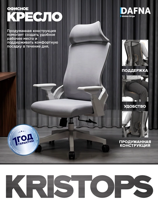 Кресло для офиса Kristops от Dafna, сетчатое, с колесами - 