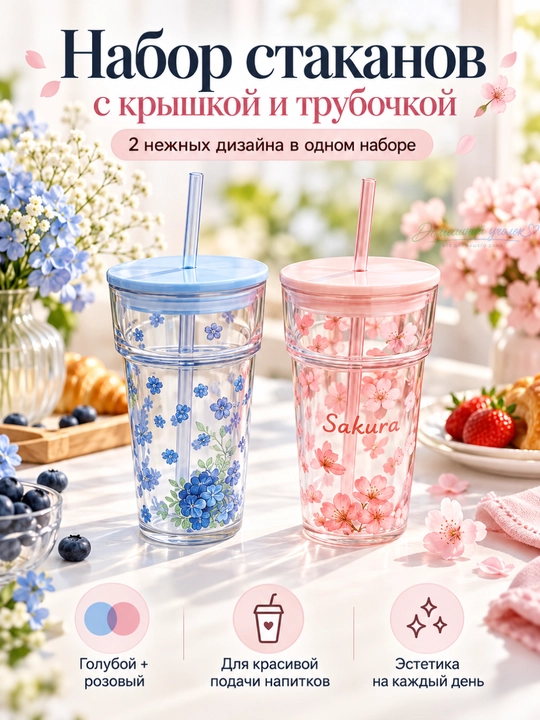 Набор стаканов с крышками и трубочками 2 шт, Sakura и Blue Flowers, цветочный дизайн - 