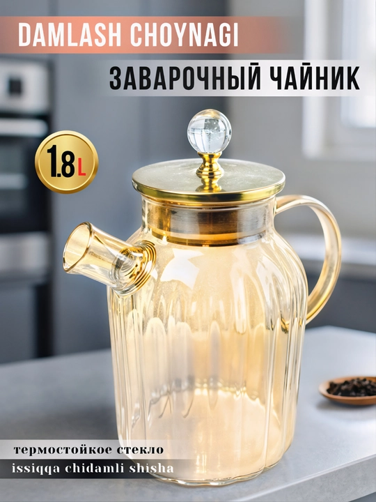 Чайник из термостойкого стекла, для заваривания чая, с внутренним фильтром - 