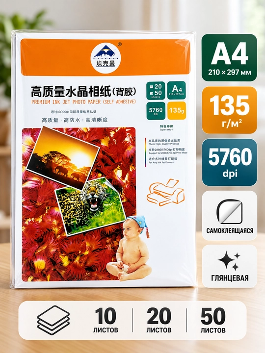 Самоклеящаяся фотобумага А4 Premium, для струйных принтеров, 135 г/см - 