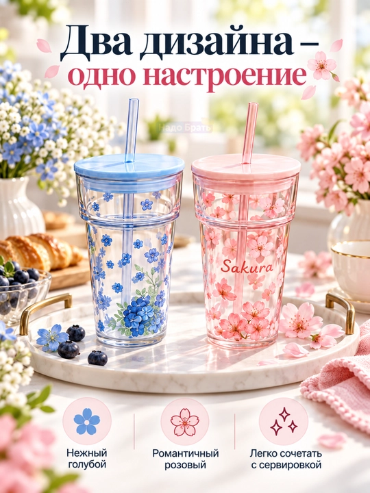 Набор стаканов с крышками и трубочками 2 шт, Sakura и Blue Flowers, цветочный дизайн