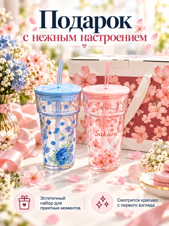 Набор стаканов с крышками и трубочками 2 шт, Sakura и Blue Flowers, цветочный дизайн